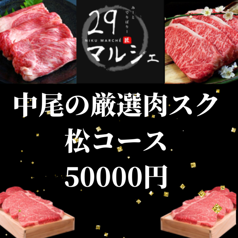 中尾の厳選肉スク　松コース